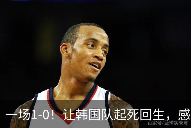 一场1-0！让韩国队起死回生，感谢西班牙救场，一度被坑4次，有望以第8晋级