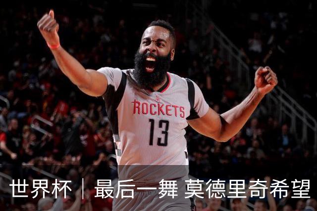 世界杯｜最后一舞 莫德里奇希望“享受过程”