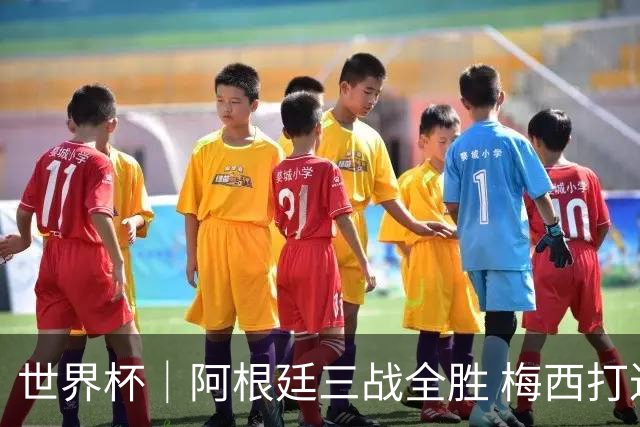 世界杯｜阿根廷三战全胜 梅西打进世界杯第19球