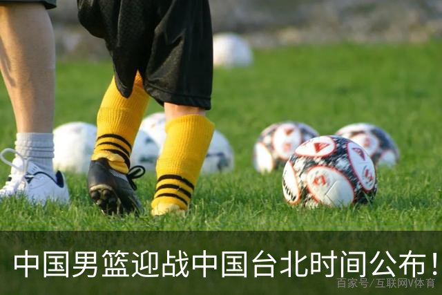 中国男篮迎战中国台北时间公布！CCTV5全程转播，晋级关键需注意三项策略调整