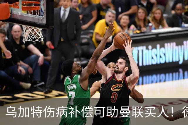 乌加特伤病补偿可助曼联买人！德国世界杯铁腰愿加盟，多特要价超一亿