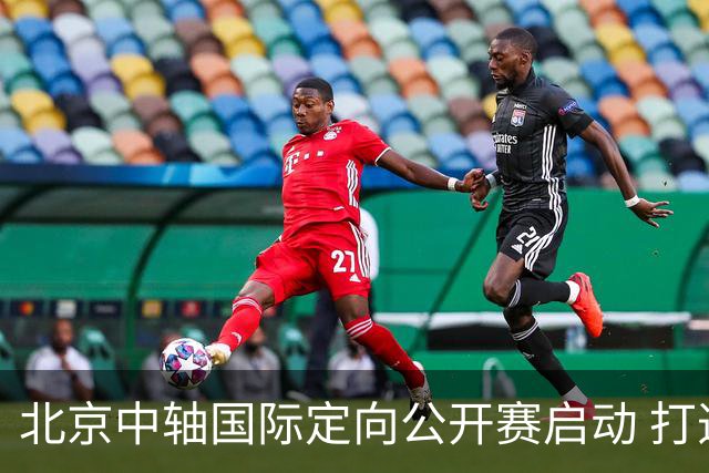 北京中轴国际定向公开赛启动 打造文商旅融合新引擎