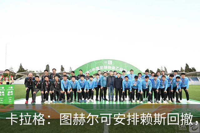 卡拉格：图赫尔可安排赖斯回撤，与埃利奥特·安德森搭档双后腰