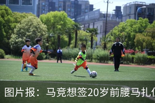 图片报：马竞想签20岁前腰马扎但药厂不卖，枪车刺萨也在关注