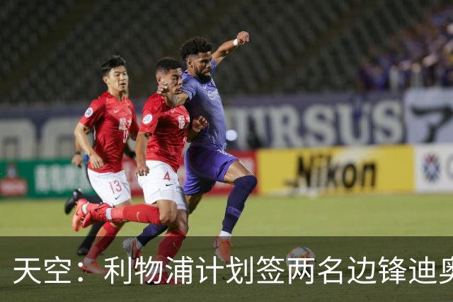 天空：利物浦计划签两名边锋迪奥曼德是首选，右后卫亟待补强
