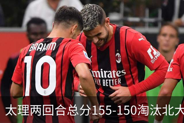 太理两回合总分155-150淘汰北大 段成果21分 邓奕豪空砍24+8