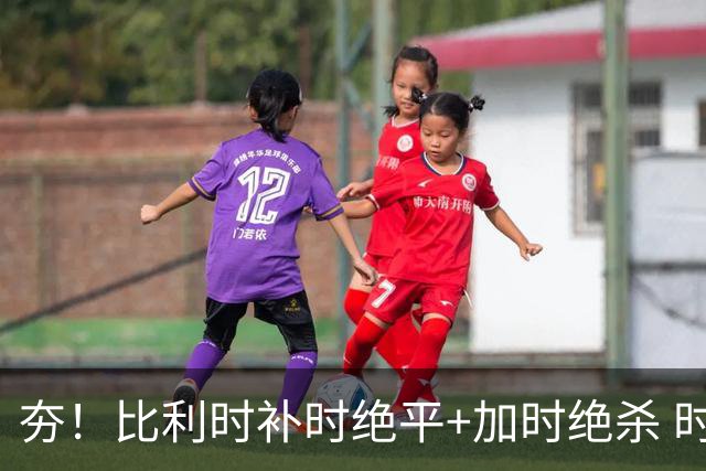 夯！比利时补时绝平+加时绝杀 时隔8年再造世界杯让二追三