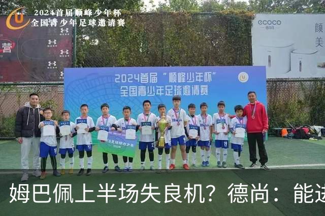 姆巴佩上半场失良机？德尚：能进2球已经非常好，他从不自我怀疑