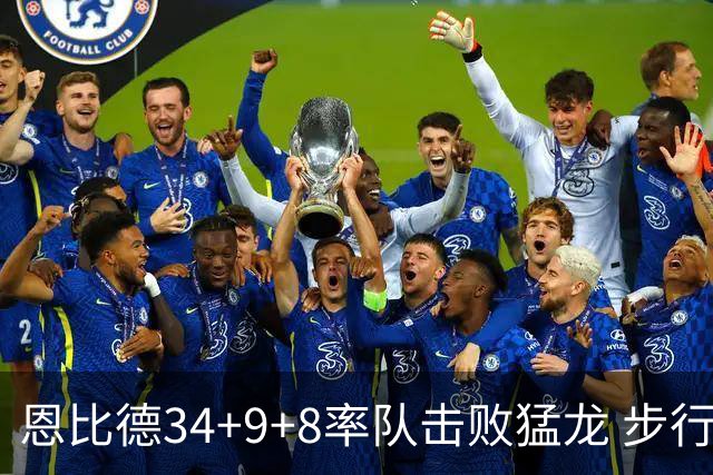 恩比德34+9+8率队击败猛龙 步行者客场赢骑士