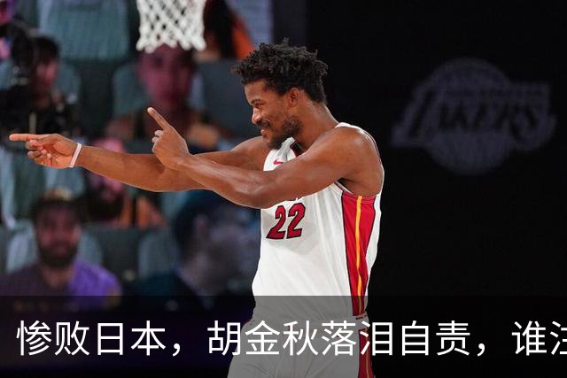 惨败日本，胡金秋落泪自责，谁注意赵继伟赛后表态，原因终于懂了