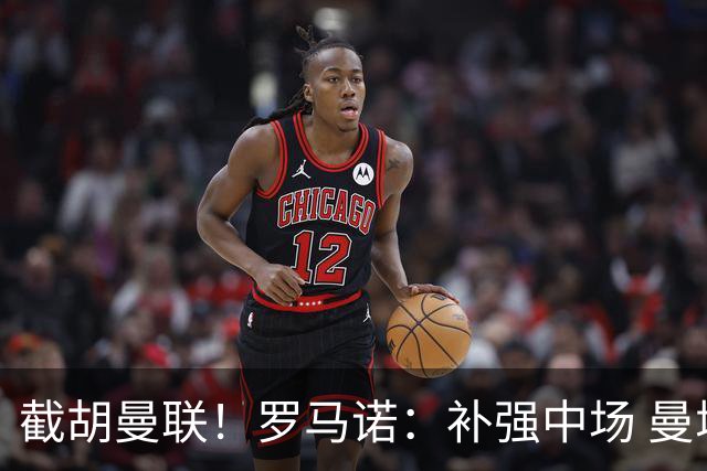 截胡曼联！罗马诺：补强中场 曼城签下英格兰当红国脚 转会费1.3亿