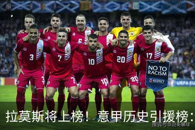 拉莫斯将上榜！意甲历史引援榜：克雷斯波、布冯世纪初转会仍前十