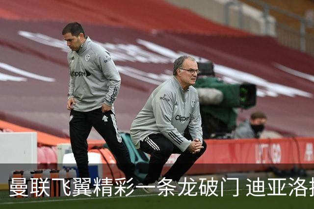 曼联飞翼精彩一条龙破门 迪亚洛拼尽全力险两度救主