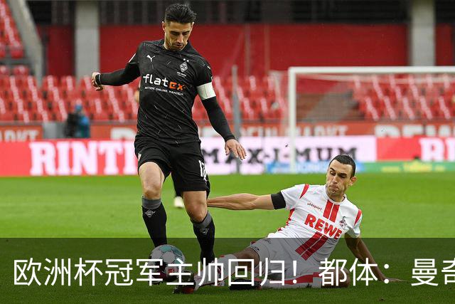 欧洲杯冠军主帅回归！都体：曼奇尼与意足协签约4年，年薪250万欧