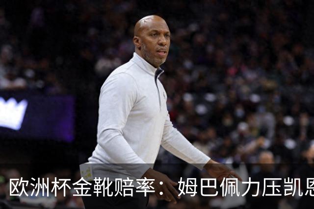 欧洲杯金靴赔率：姆巴佩力压凯恩 C罗位列第3