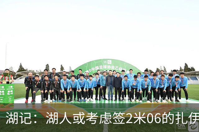 湖记：湖人或考虑签2米06的扎伊尔·威廉姆斯 他和布朗尼当过队友