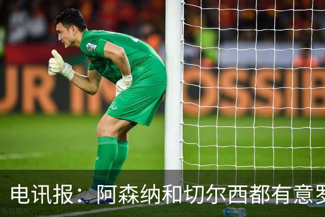 电讯报：阿森纳和切尔西都有意罗杰斯，维拉标价1.3亿英镑