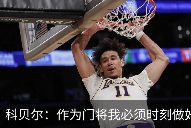 科贝尔：作为门将我必须时刻做好准备，瑞士能够和任何对手较量