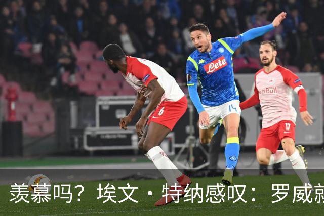 羡慕吗？埃文·特纳感叹：罗威就这出勤率 竟能3年4400万续约
