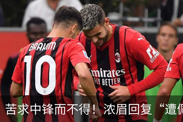 苦求中锋而不得！浓眉回复“遭佩林卡背刺”言论：😂😂😂