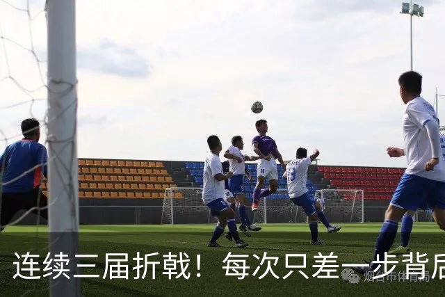 连续三届折戟！每次只差一步背后 日本已坐实亚洲代表