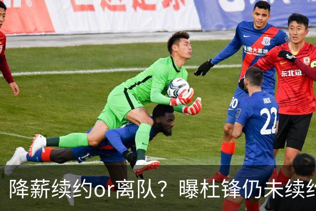 降薪续约or离队？曝杜锋仍未续约广东男篮，李春江有望重返宏远！