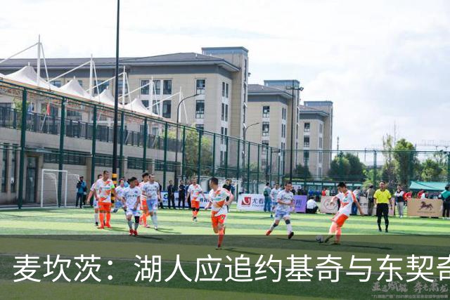 麦坎茨：湖人应追约基奇与东契奇建新双核 詹姆斯去勇士最完美